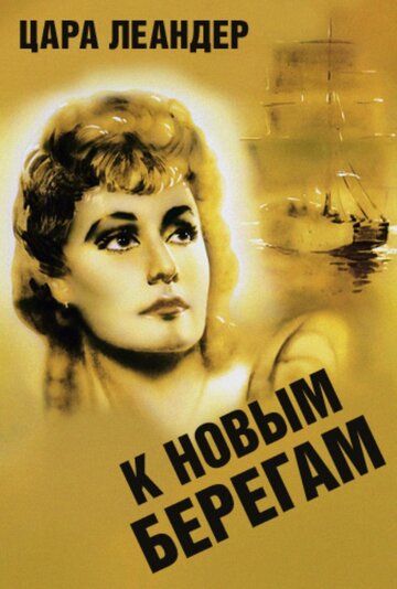 К новым берегам (1937)