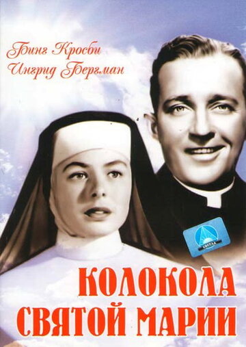 Колокола Святой Марии (1945)