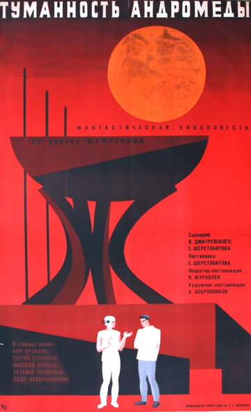 Туманность Андромеды (1967)