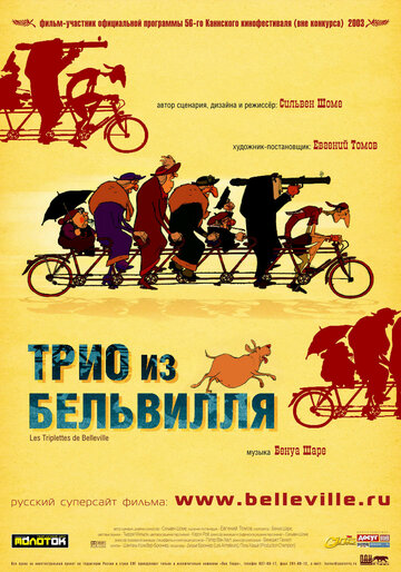 Трио из Бельвилля (2003)