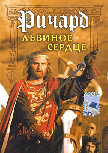 Ричард Львиное Сердце (1992)