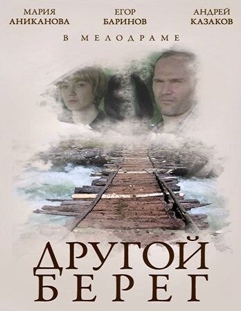 Другой берег (2014)