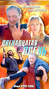 Двенадцатая осень (2001)