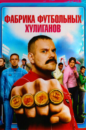 Фабрика футбольных хулиганов (2013)