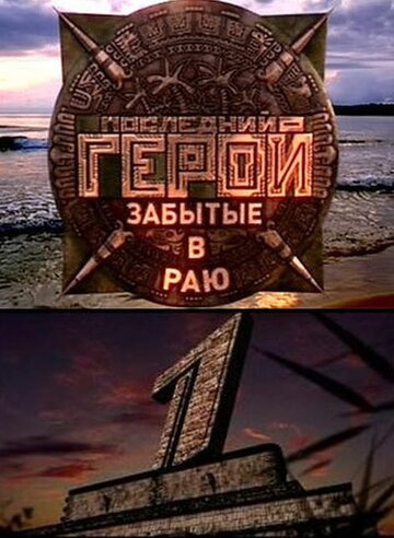 Последний герой (2001)