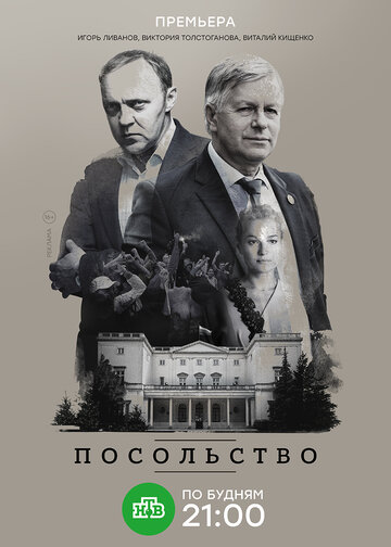 Посольство (2018)