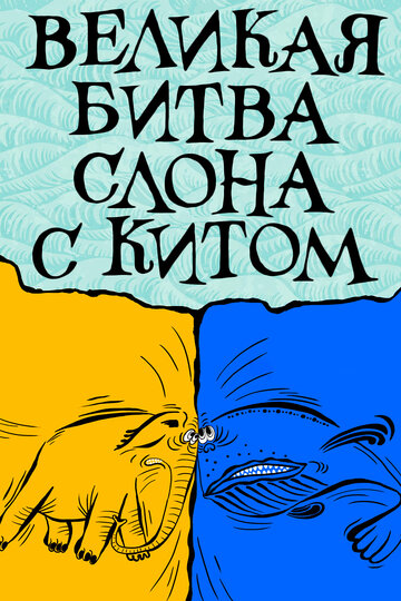 Великая битва слона с китом (1992)