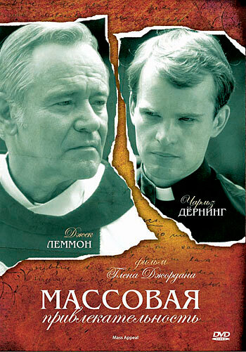 Массовая привлекательность (1984)