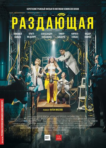 Раздающая (2018)