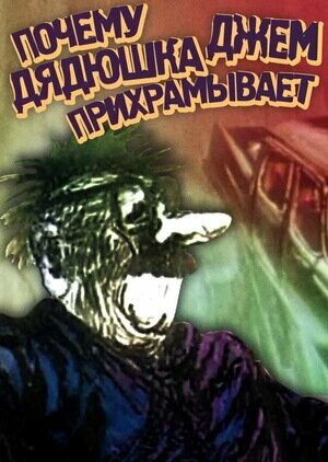 Почему дядюшка Джем прихрамывает (1989)