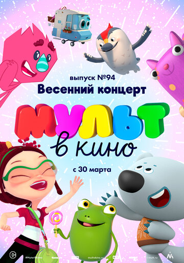 МУЛЬТ в кино. Выпуск 94. Весенний концерт (2019)