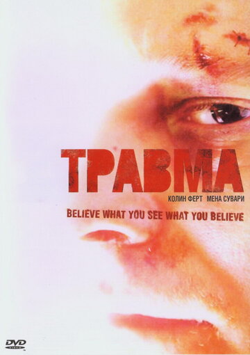 Травма (2004)