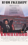 Компаньон (1996)