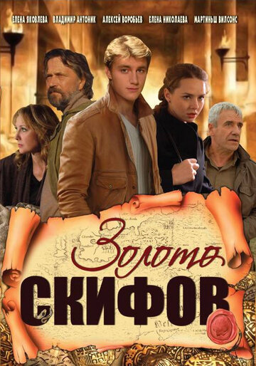 Золото скифов (2009)