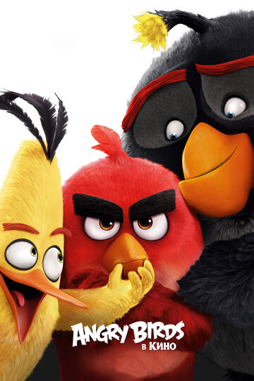 Angry Birds в кино (2016)