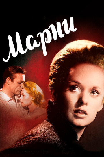 Марни (1964)