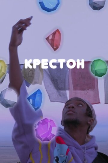 Крестон (2020)